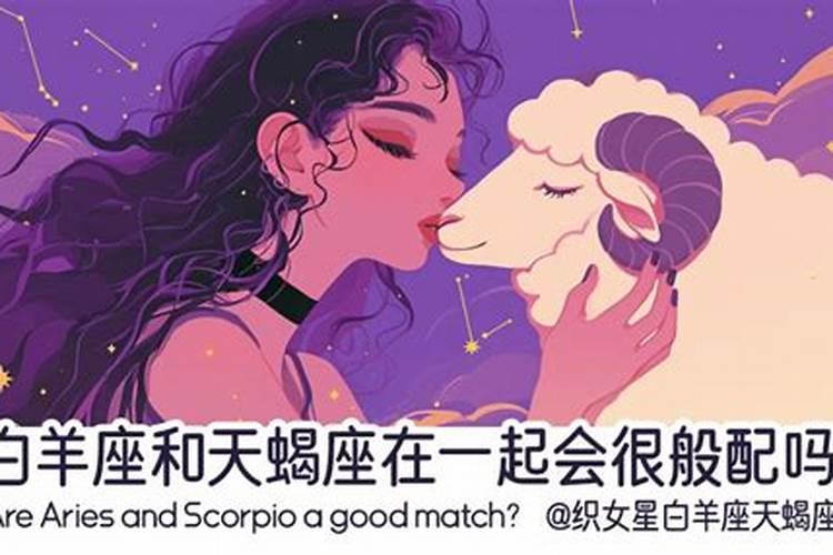 天蝎座和白羊座合婚吗？