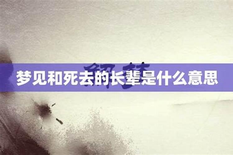 梦见死去长辈是什么意思呢？