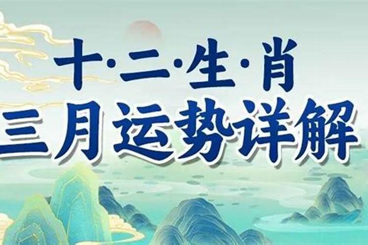 三月十五生肖运程如何样？