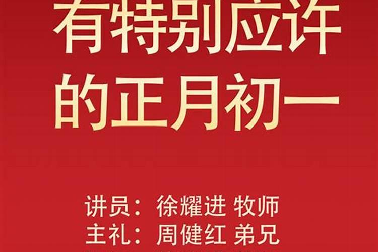 圣经中有几个正月初一？