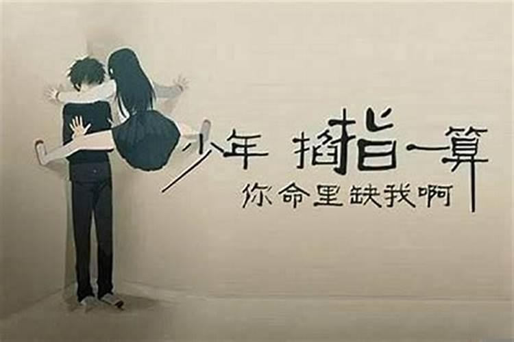 是不是命里缺什么喜什么？