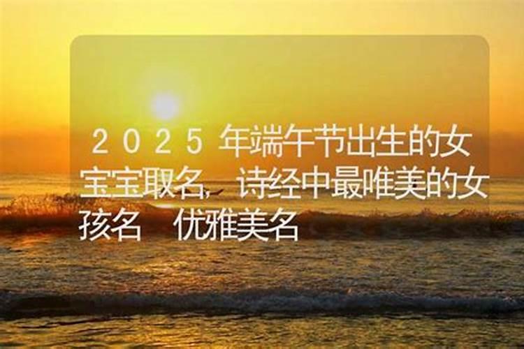 端午节出生的女宝名字