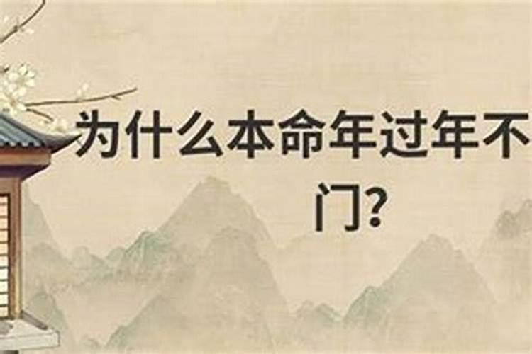 本命年过年几天不出门？