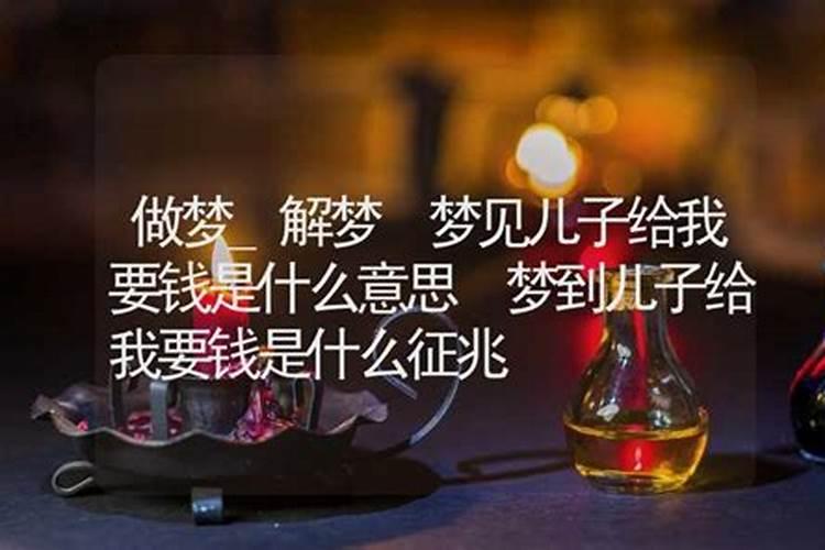 梦见儿子要钱是什么意思？