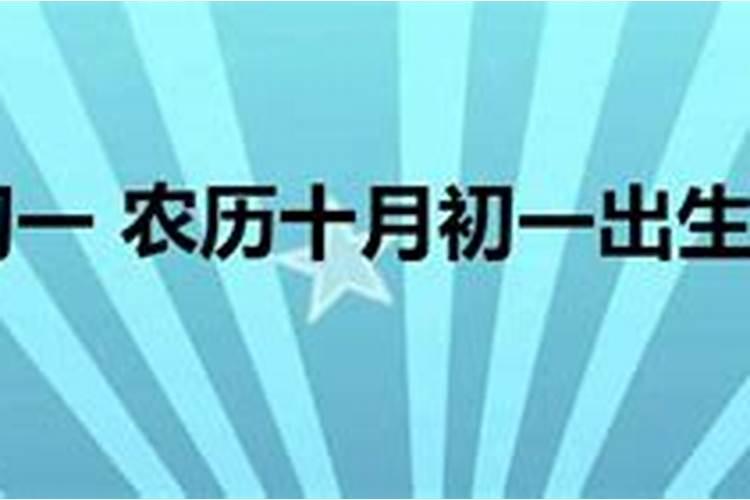 农历十月初一出生的人好嘛？