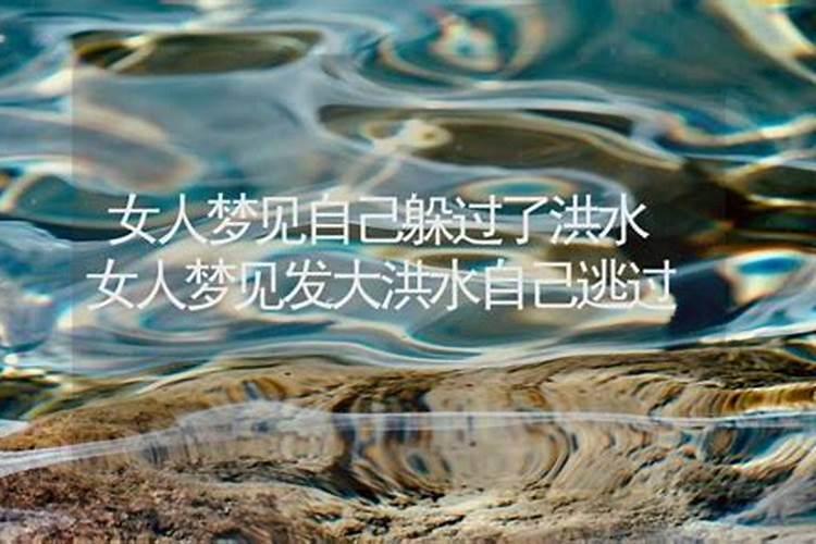 梦到发很大的洪水平安躲过