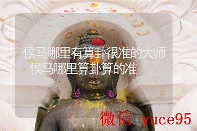 侯马哪里有算命的高人？