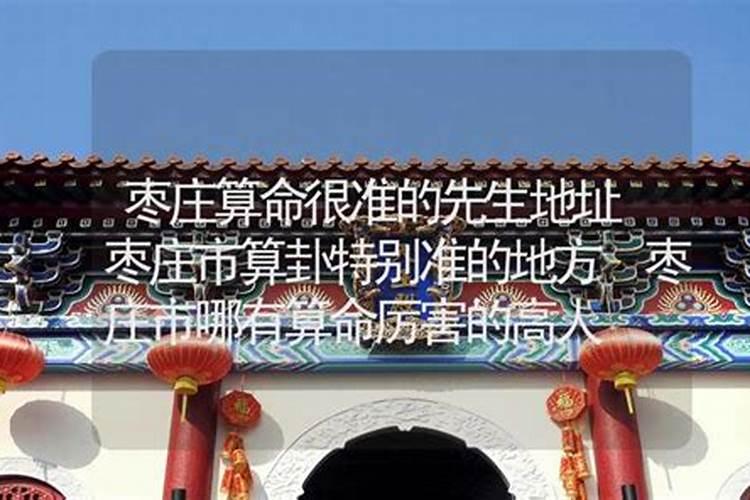 枣庄哪里有算命的高人？