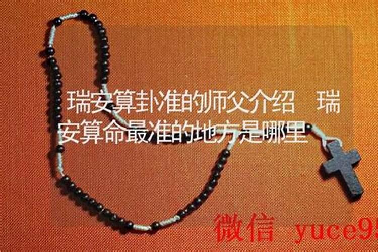 瑞安哪里有算命比较准灵验的地方？