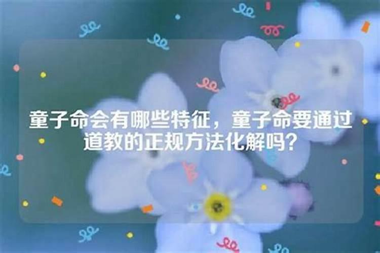 童子命是同性恋吗？