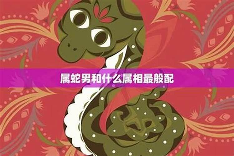属蛇女与什么属相男婚配好？