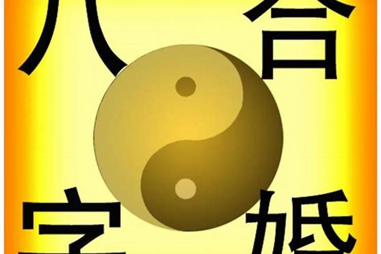 八字命理预测婚姻运势