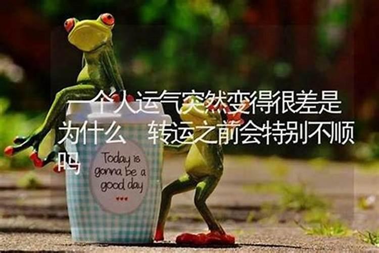 为什么运势突然变差？