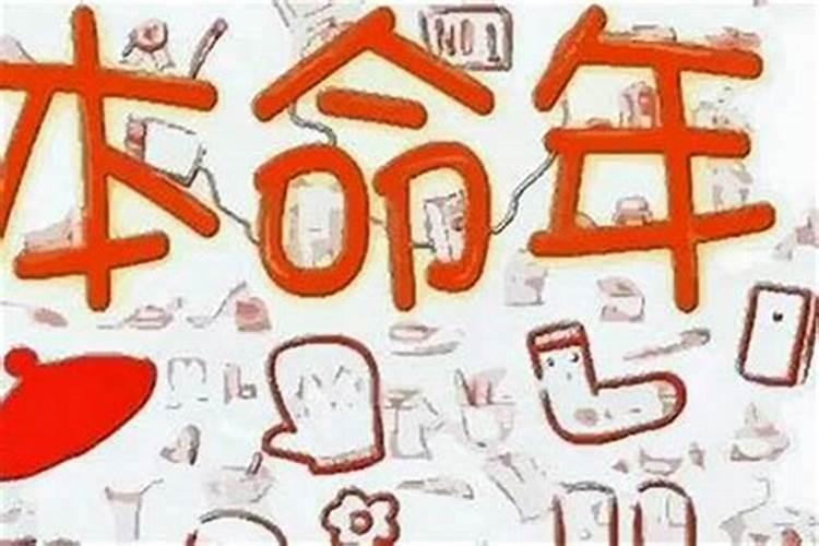 本命年运气反而好
