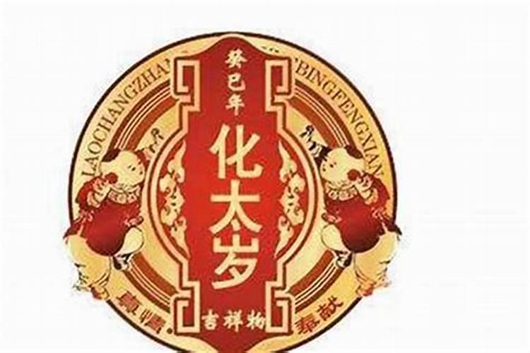 2026年初四怎样避太岁？