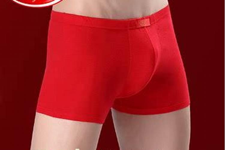 男生本命年红内裤谁买几条好？