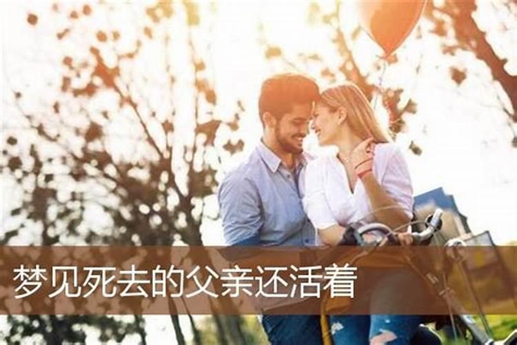 梦见死去的爸爸是活的