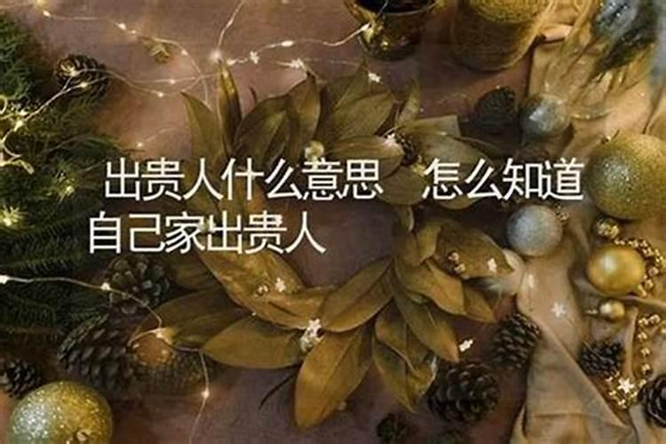 家中出贵人的预兆