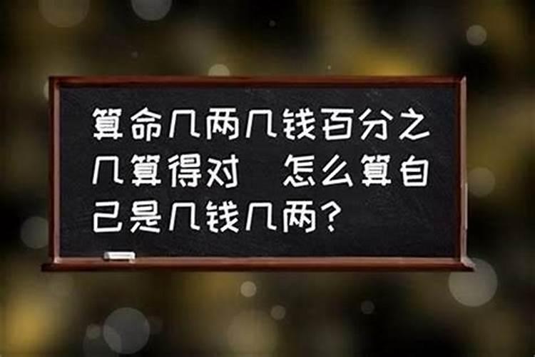人的几钱几两咋测算的？
