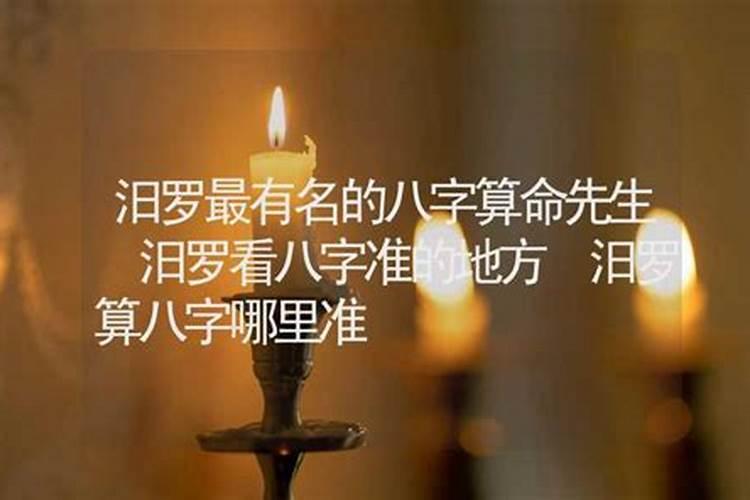 汨罗哪里有算命的高人？