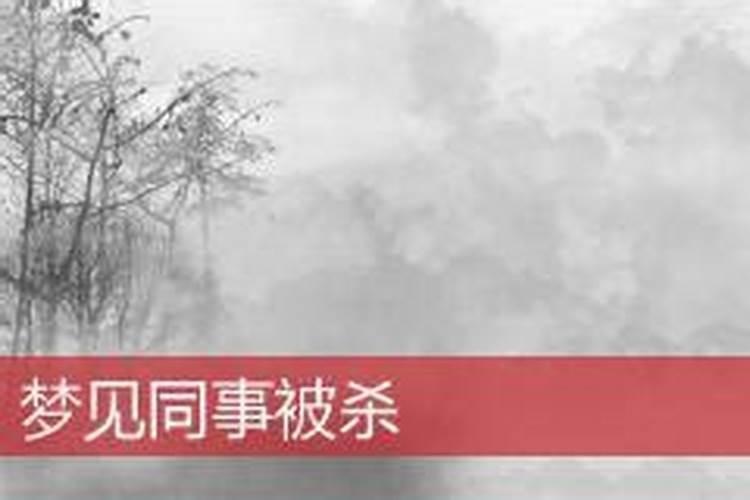 梦见单位同事被杀了