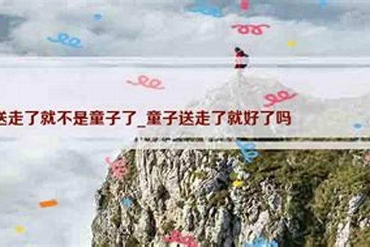 你们的童子命送走了吗？