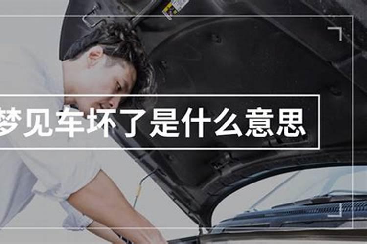 梦见车坏了是什么兆头？