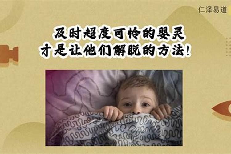 婴灵做法事方可化解