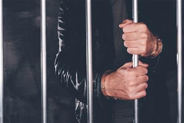 梦见别人坐牢预示什么？