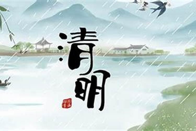 清明节在哪一天呢？