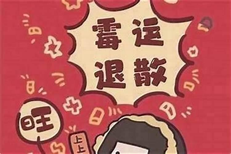 怎样去除霉运招来好运？