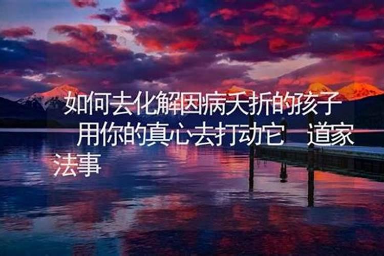 夭折孩子做法事