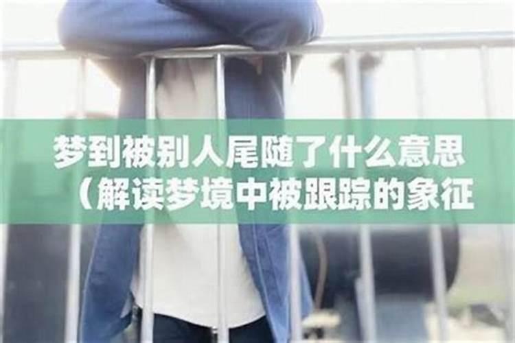 梦见女朋友被人跟踪