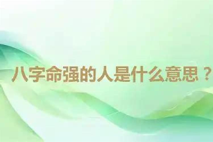 什么叫八字过强的人？
