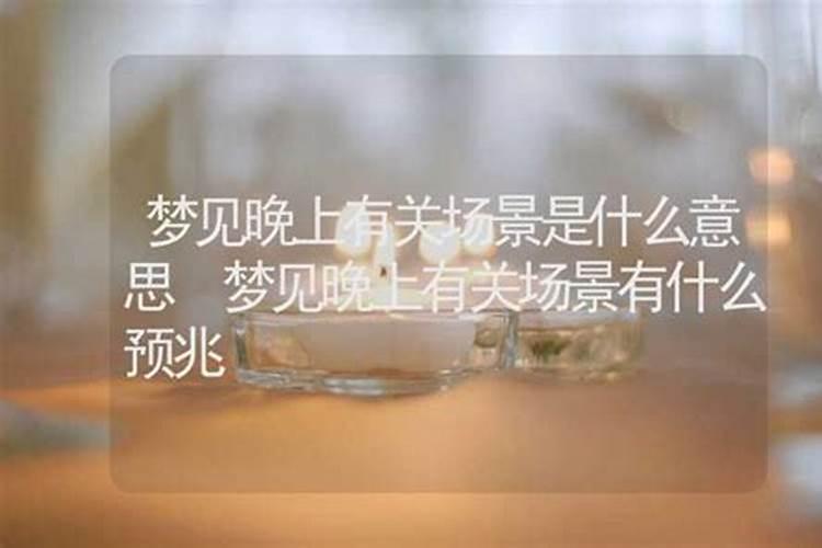 梦见很多场景是什么预兆？
