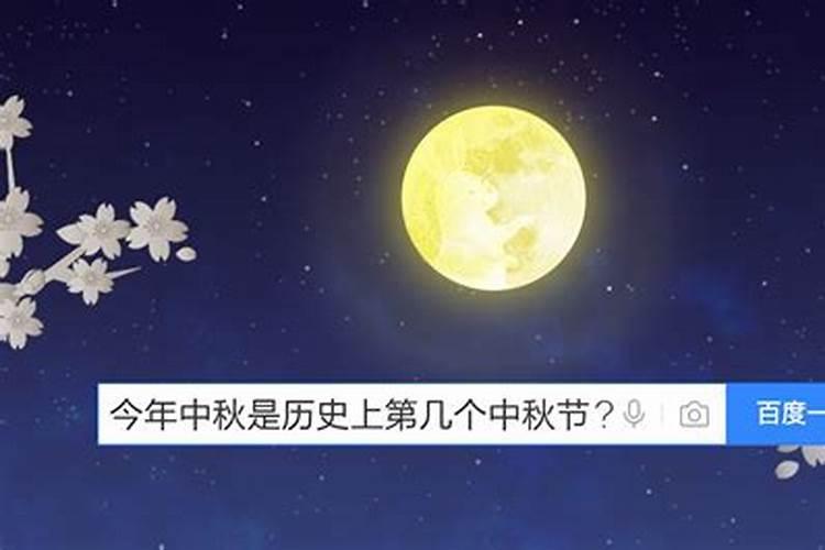 今年第几个中秋节？
