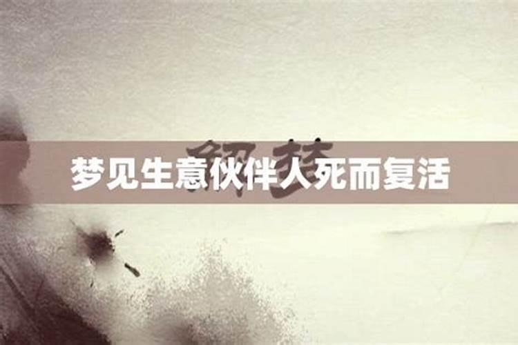 梦见老妇人死而复活