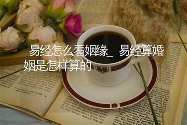 别人让我给算姻缘怎么回答？