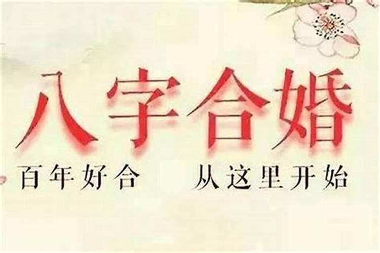 八字中婚姻不合