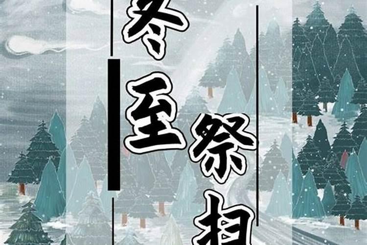 关于冬至错峰祭扫