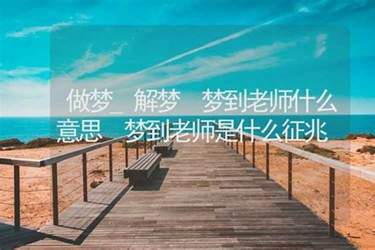 梦见老师了是什么征兆？
