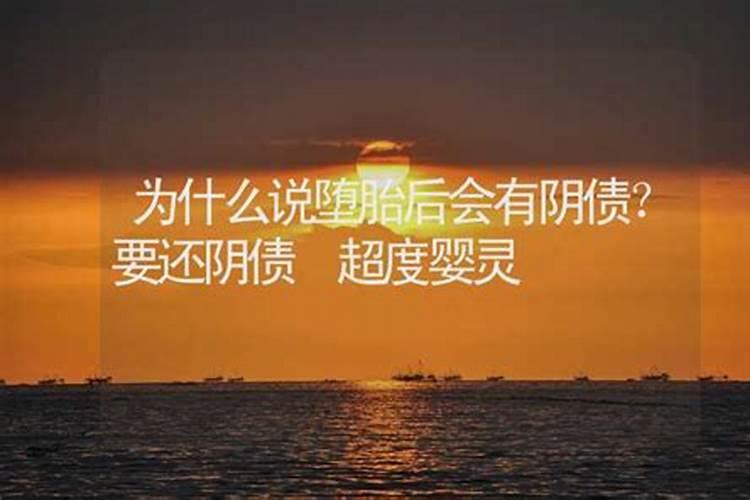 堕胎为什么要还阴债？