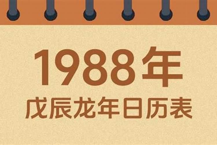 1988农历十月初一出生
