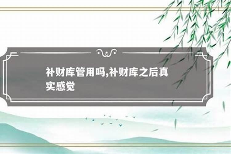 补财库之后真实感觉