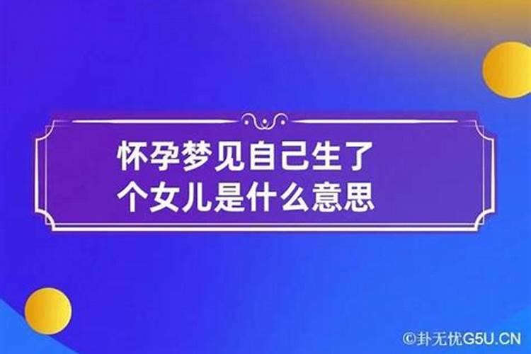 怀孕梦到生个女儿是什么意思？