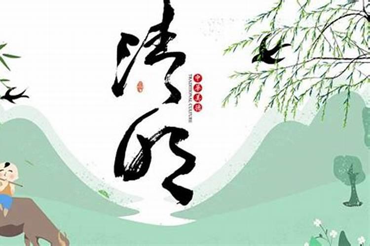 清明节是第几天？