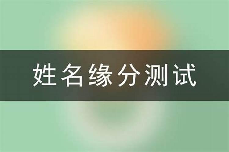 通过名字测算婚姻