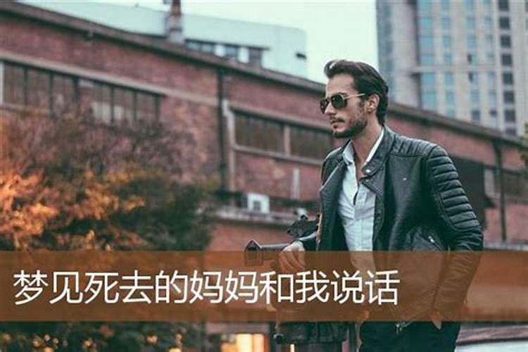 梦见妈妈和我说话