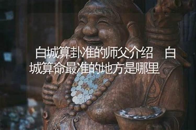 白城哪里有算命的高人？