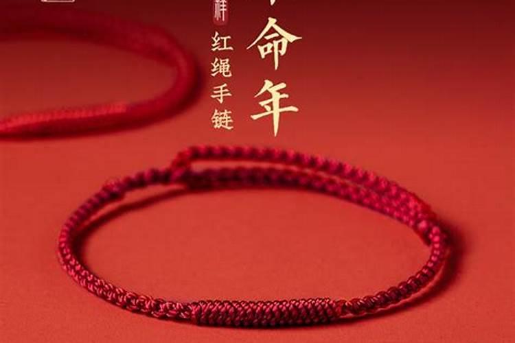 本命年红绳戴2根